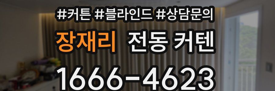 장재리 전동 커텐