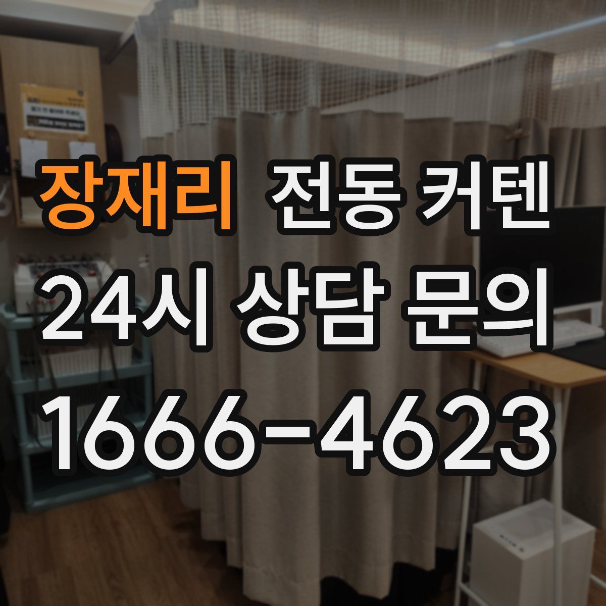 장재리 전동 커텐