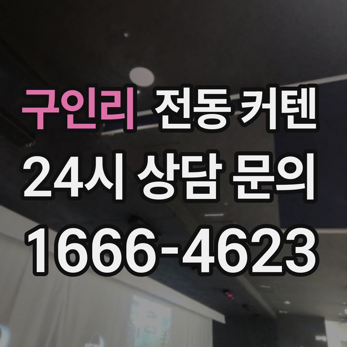 구인리 전동 커텐
