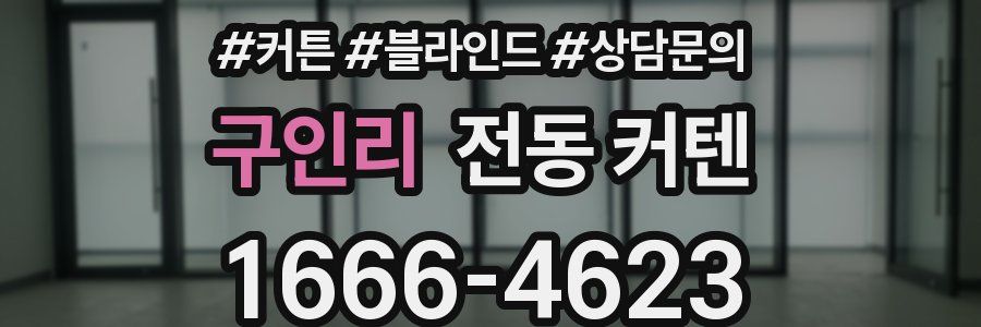구인리 전동 커텐