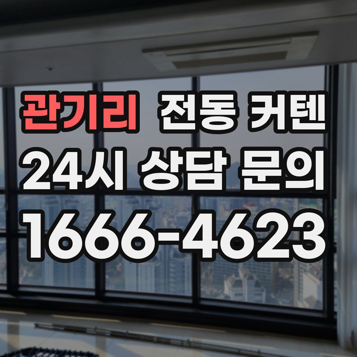 관기리 전동 커텐