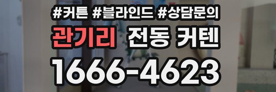 관기리 전동 커텐