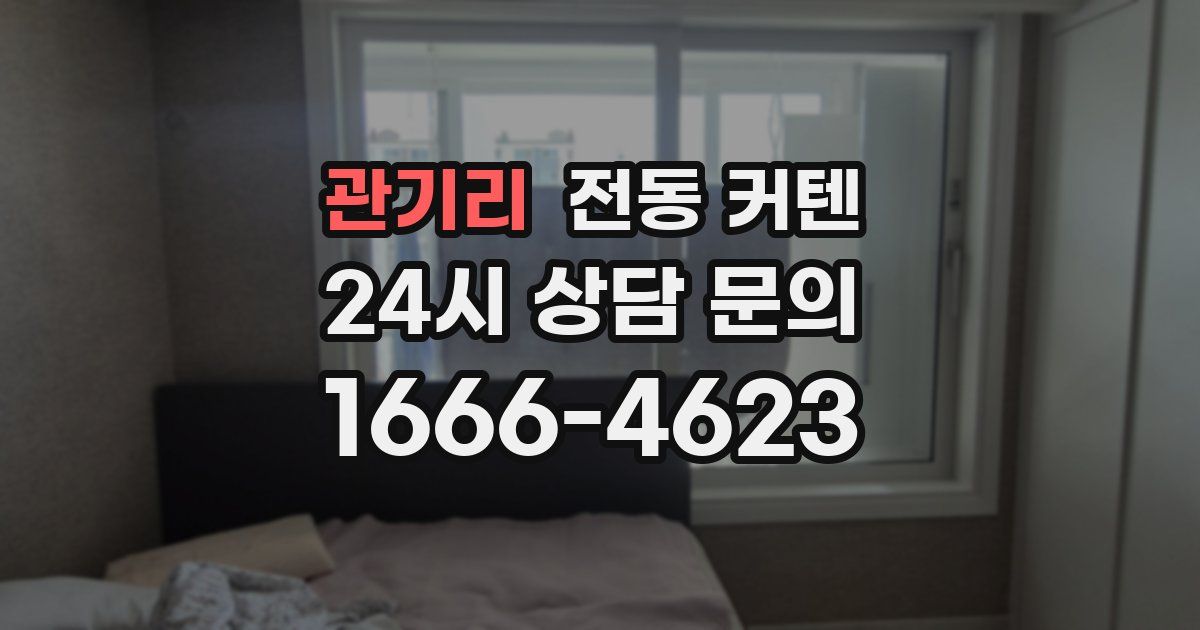 관기리 전동 커텐