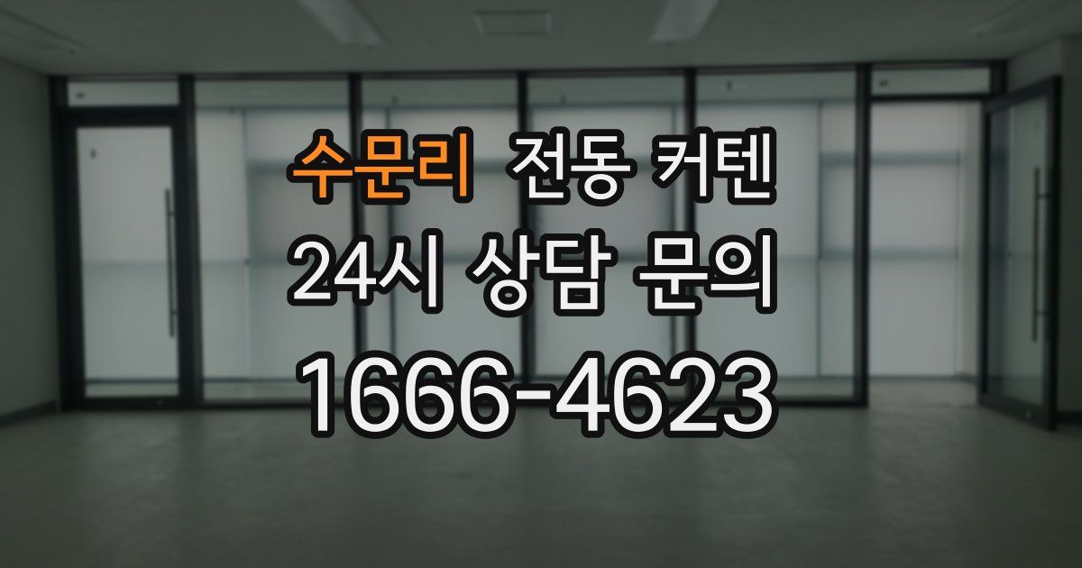 수문리 전동 커텐