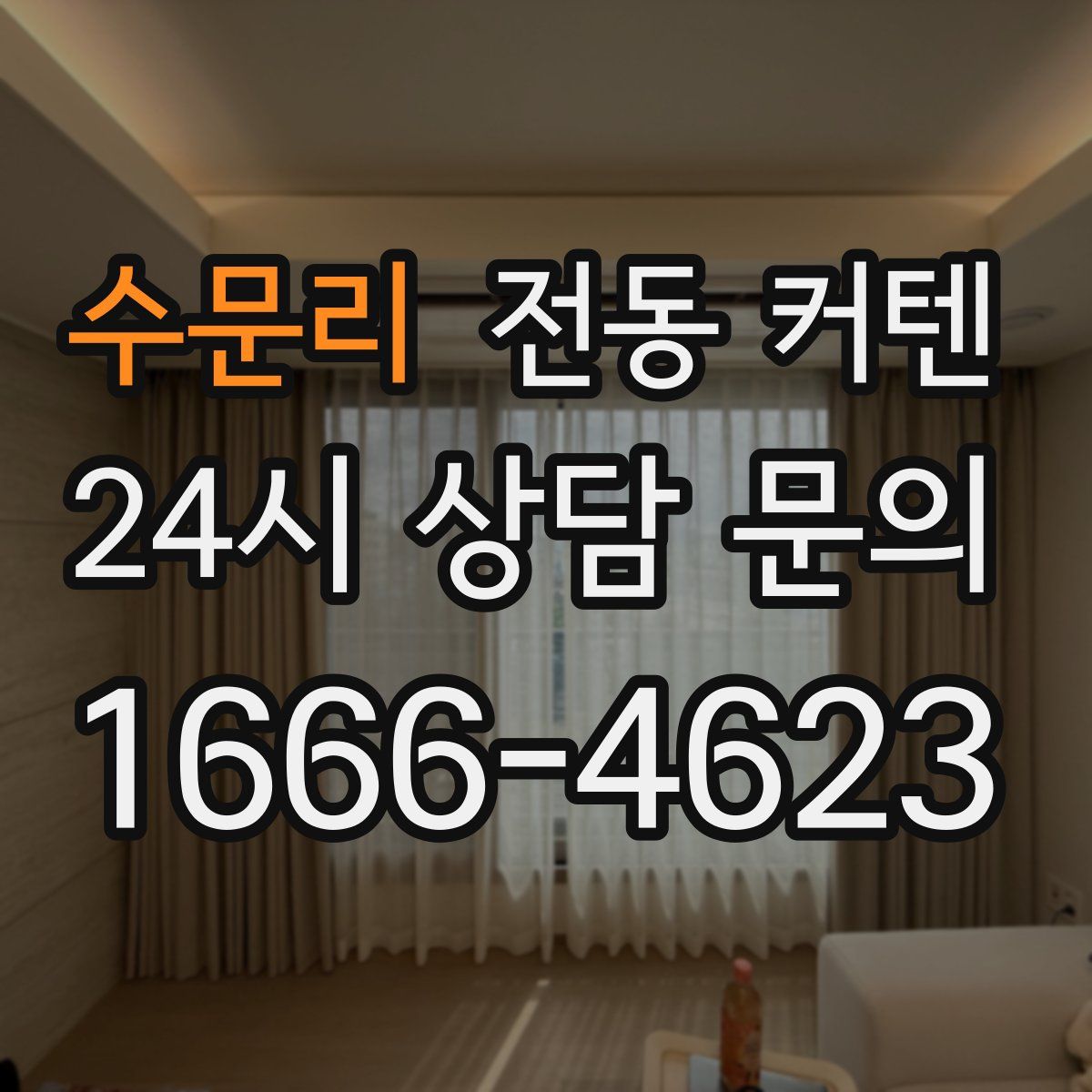 수문리 전동 커텐