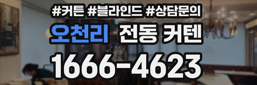 오천리 전동 커텐