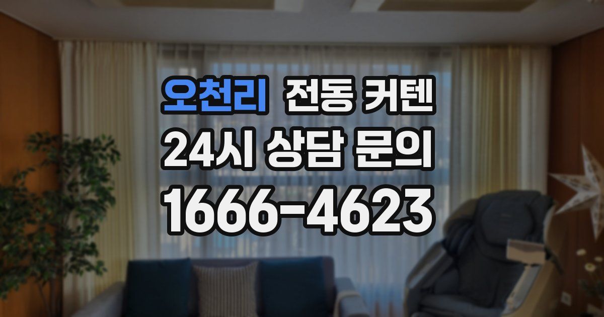 오천리 전동 커텐