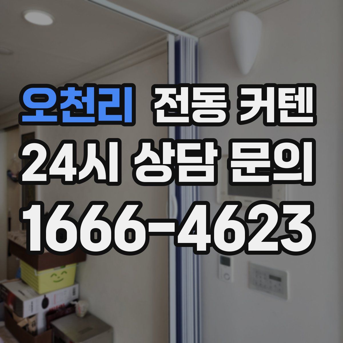 오천리 전동 커텐