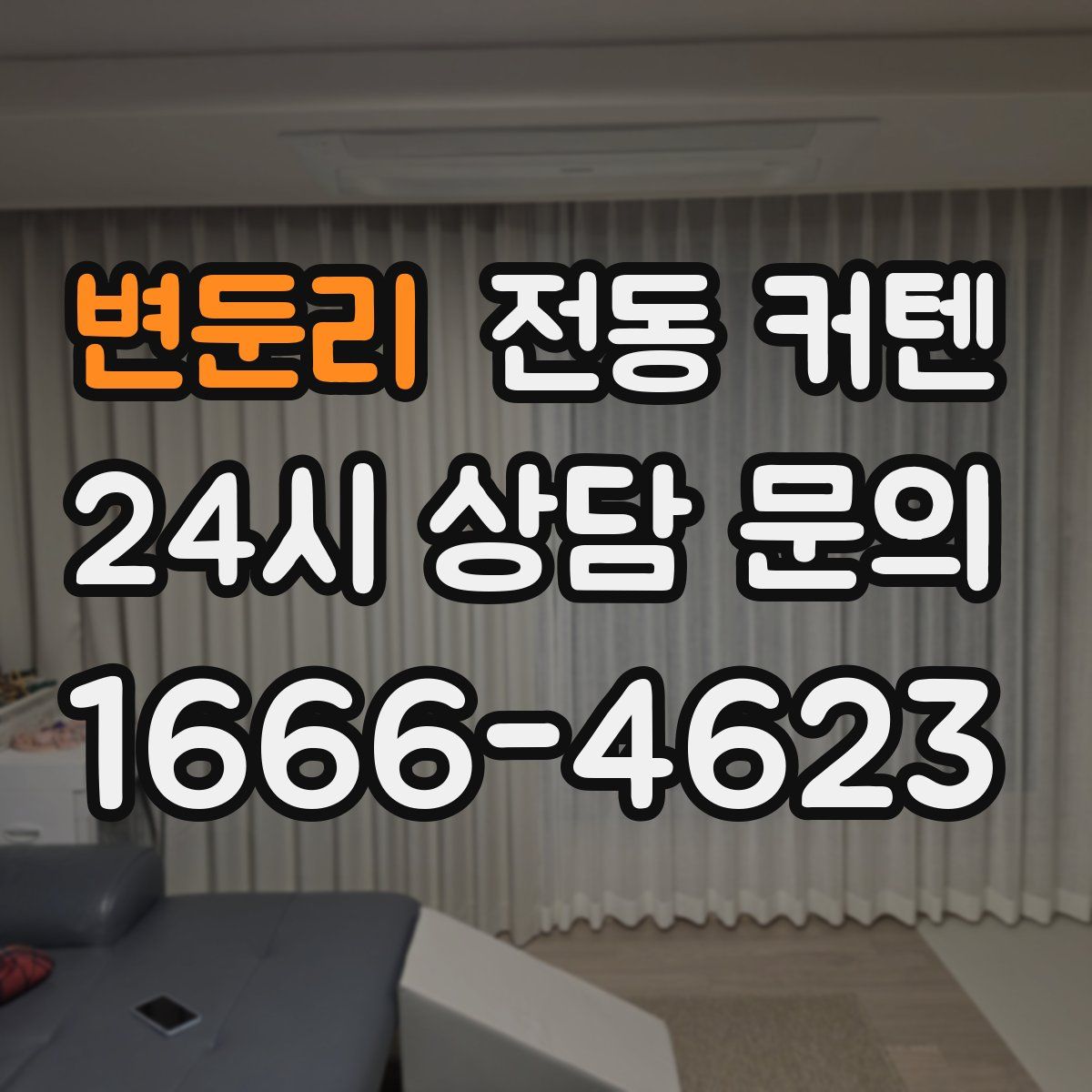 변둔리 전동 커텐