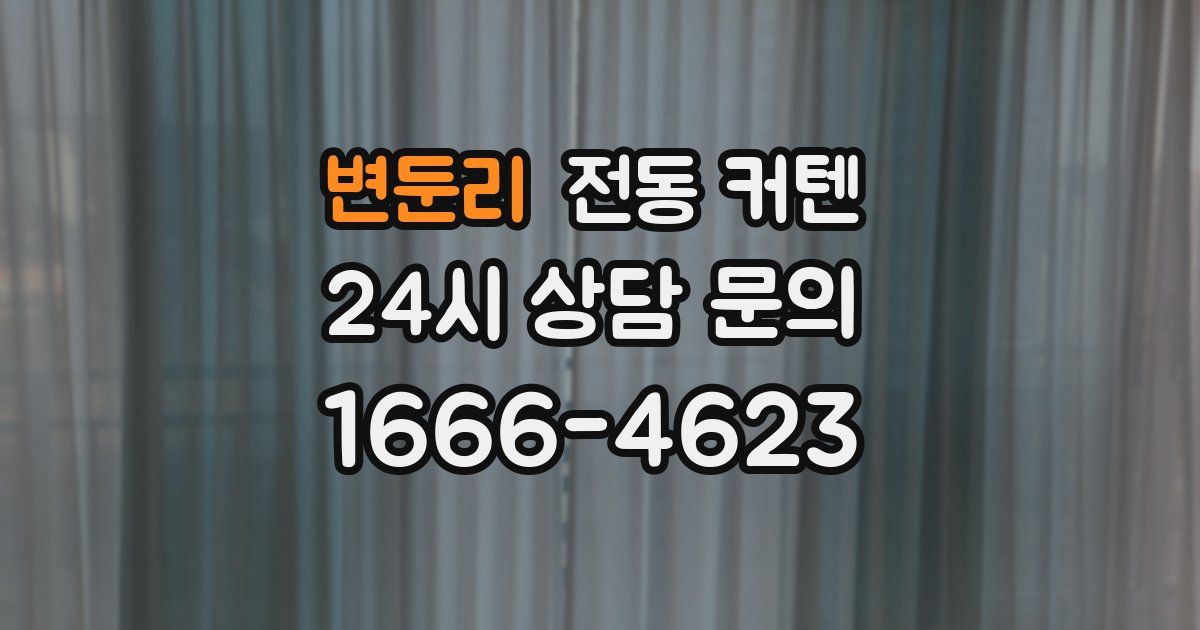 변둔리 전동 커텐