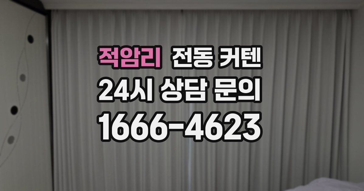 적암리 전동 커텐