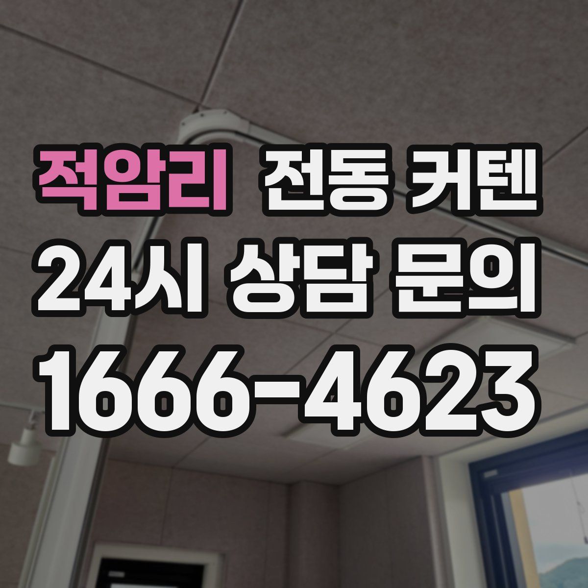 적암리 전동 커텐
