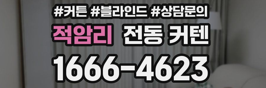 적암리 전동 커텐