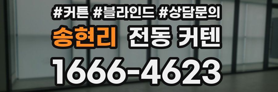 송현리 전동 커텐