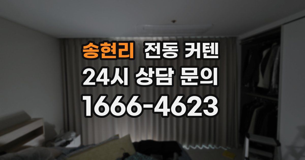송현리 전동 커텐