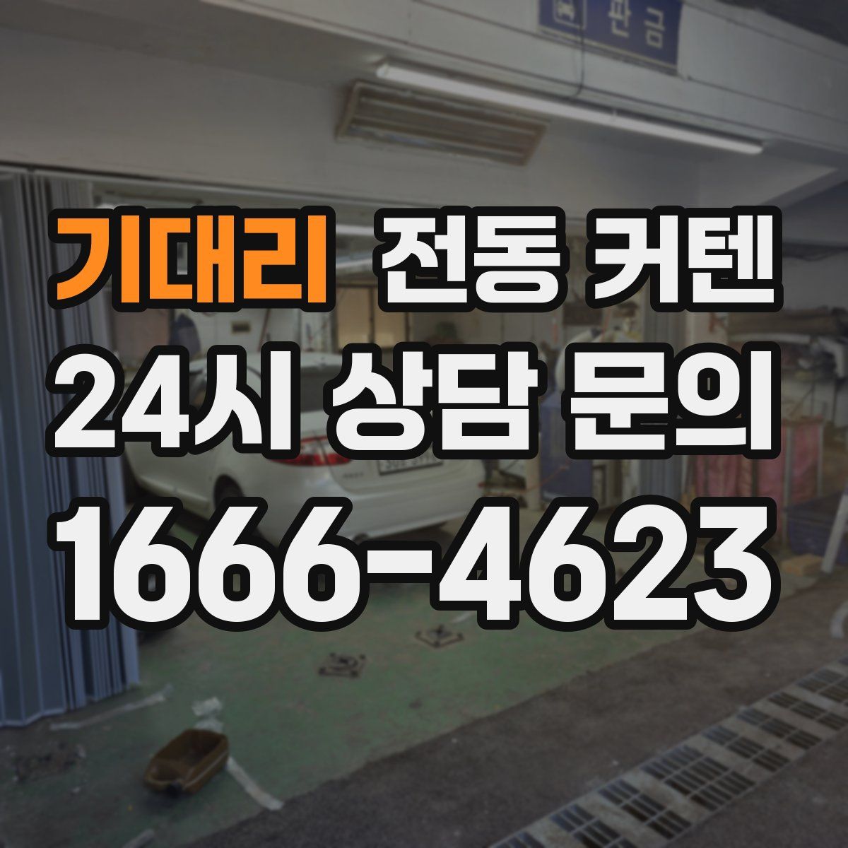 기대리 전동 커텐