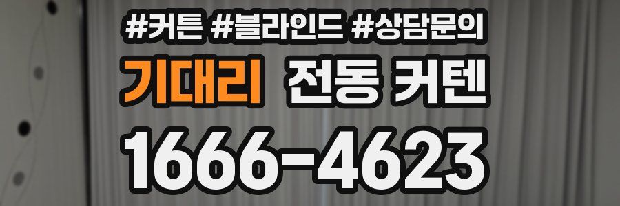 기대리 전동 커텐