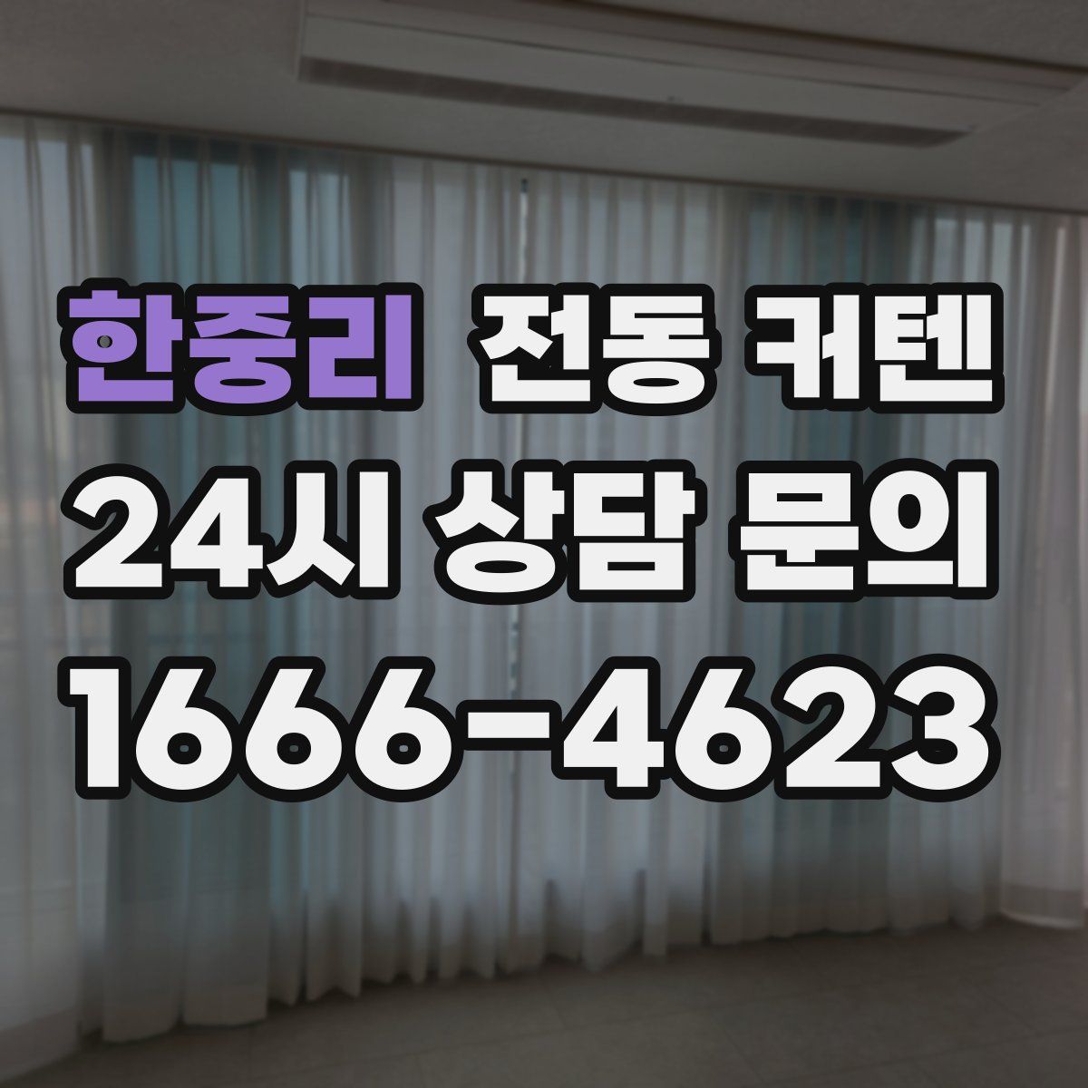 한중리 전동 커텐