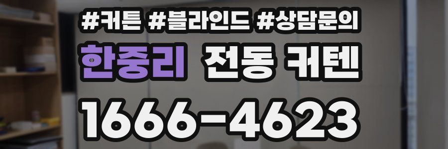한중리 전동 커텐
