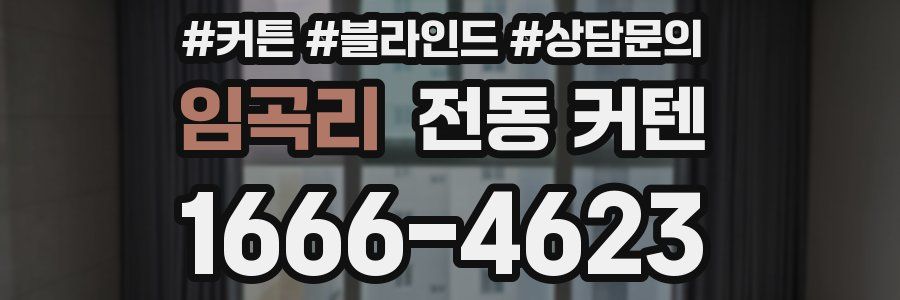 임곡리 전동 커텐