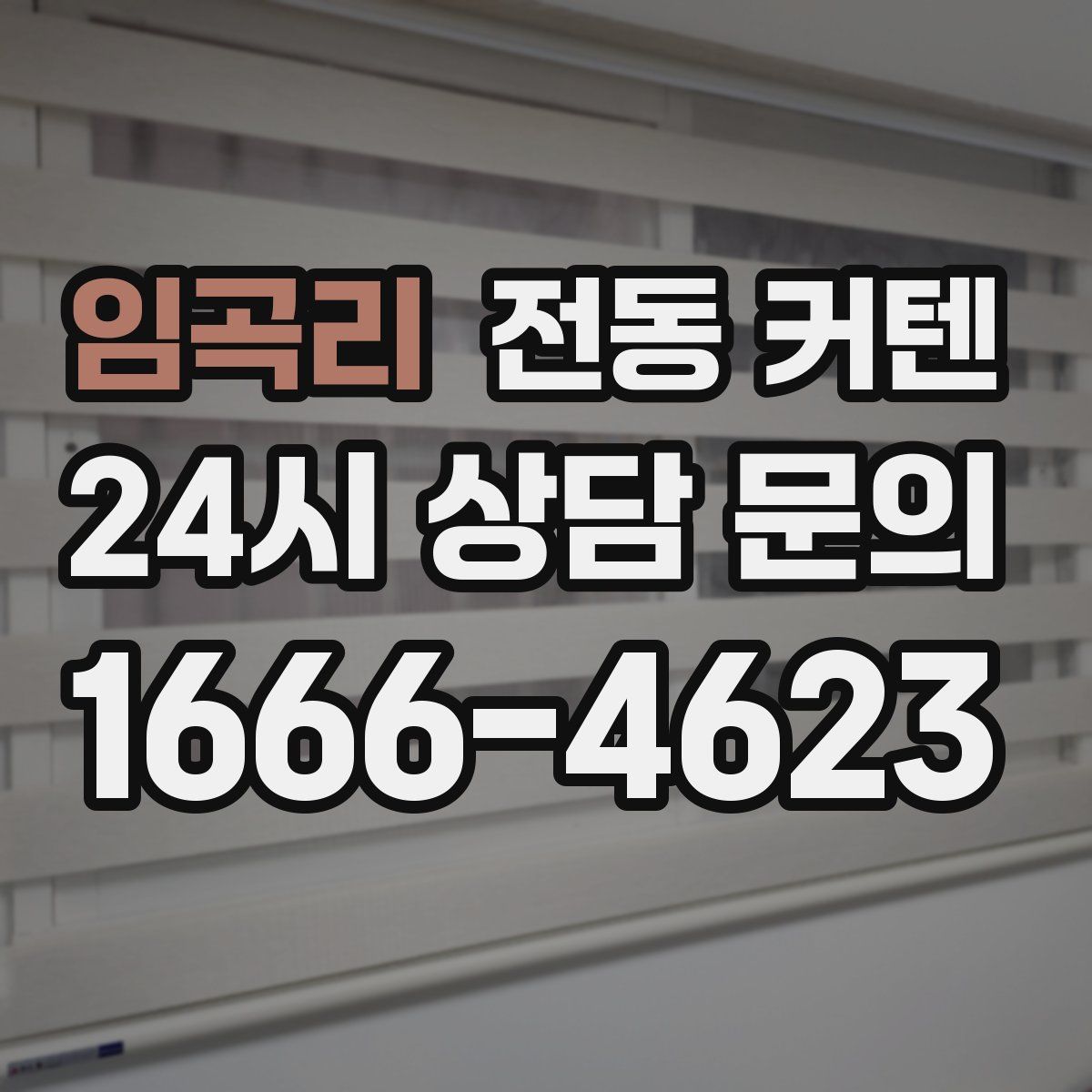 임곡리 전동 커텐
