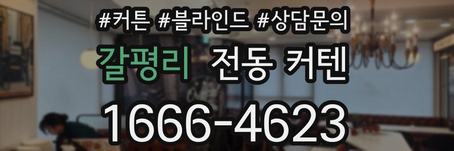 갈평리 전동 커텐