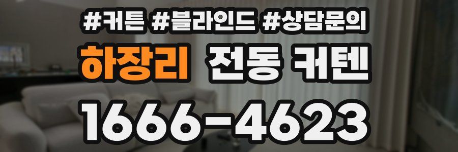하장리 전동 커텐