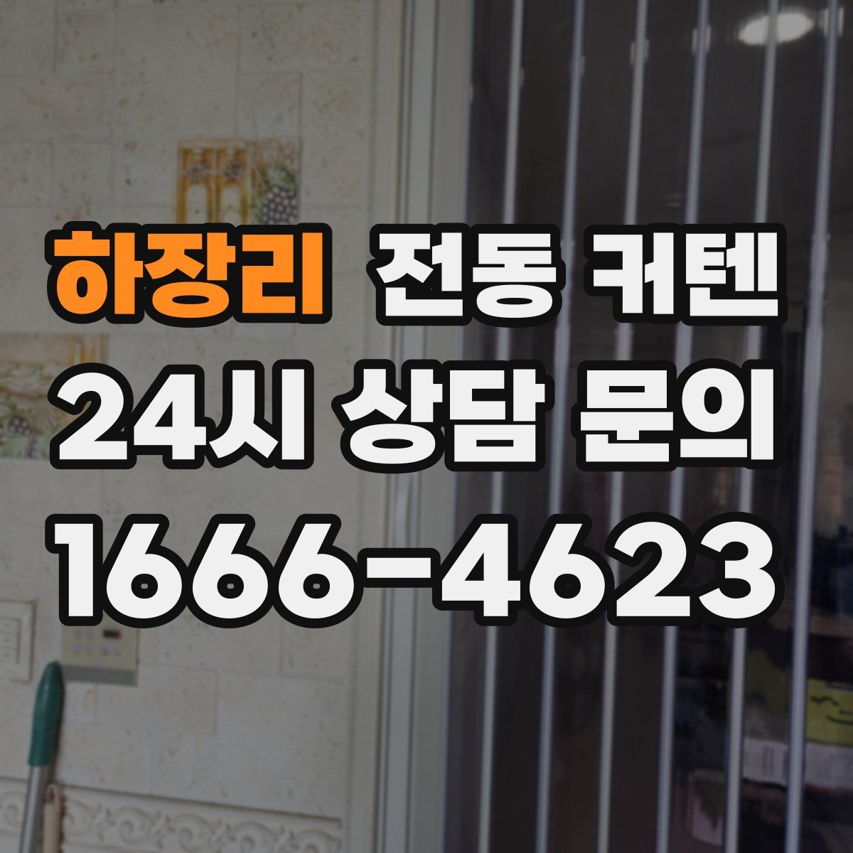 하장리 전동 커텐