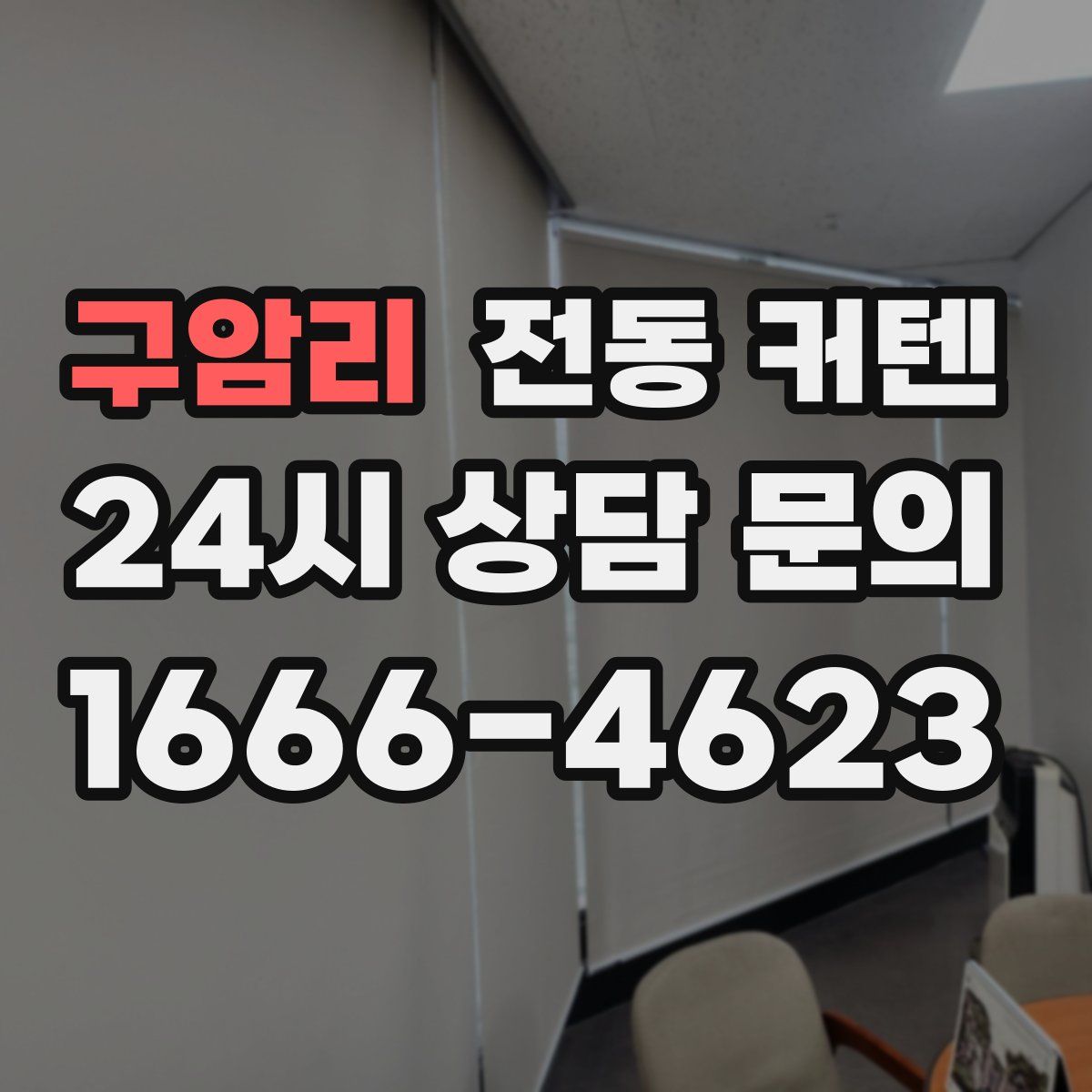 구암리 전동 커텐