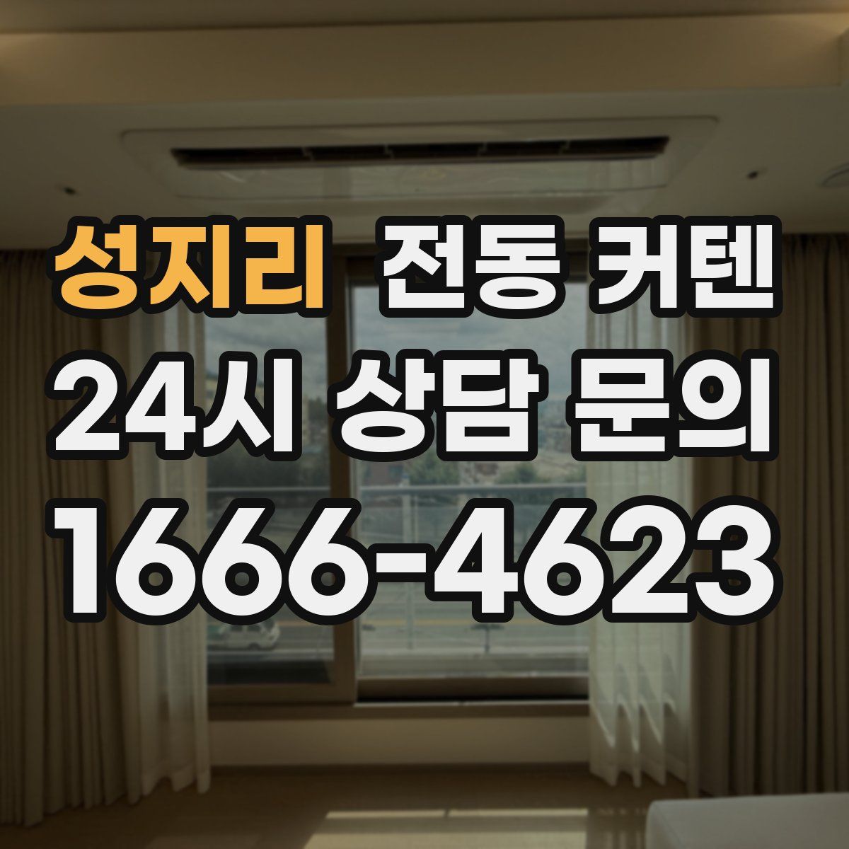 성지리 전동 커텐