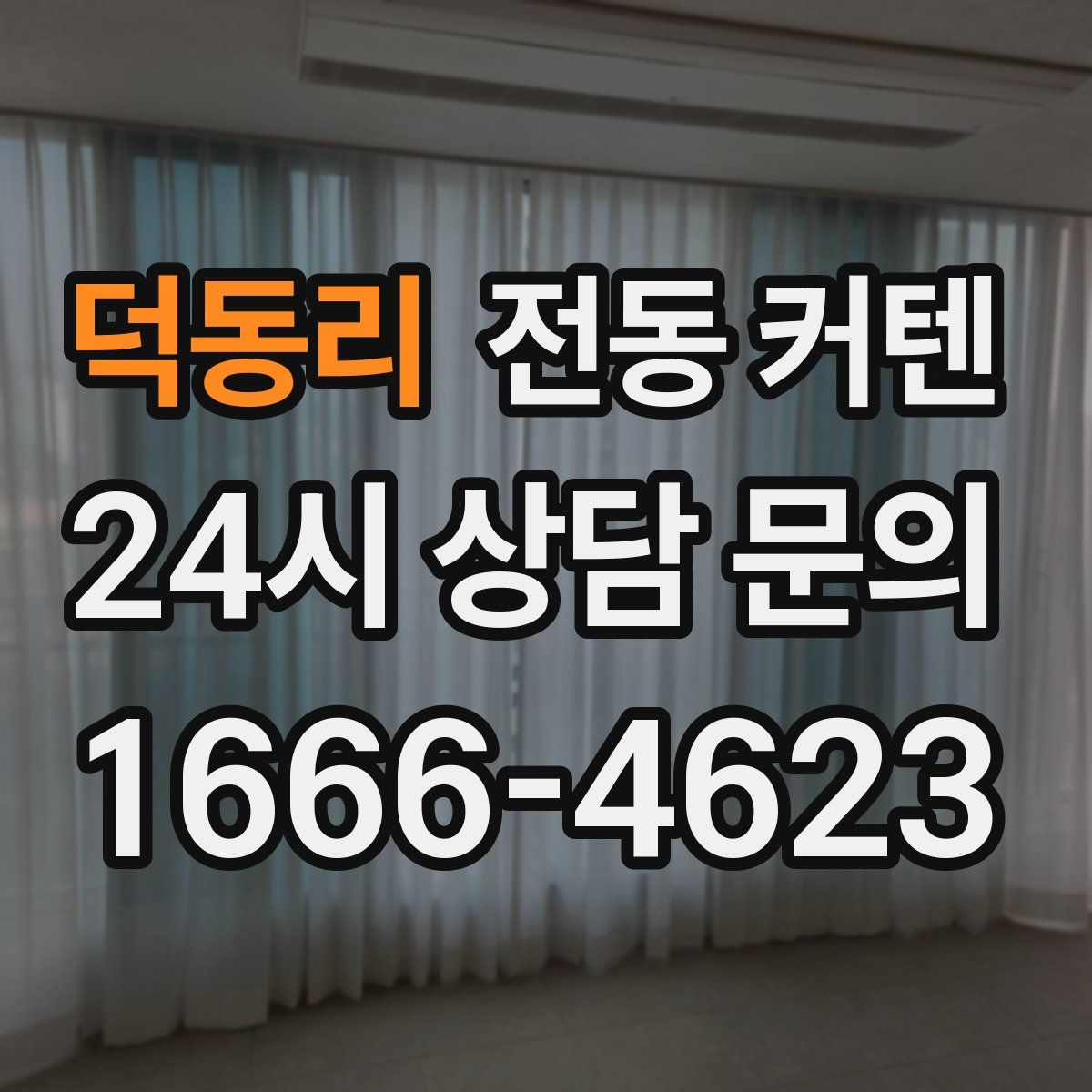 덕동리 전동 커텐