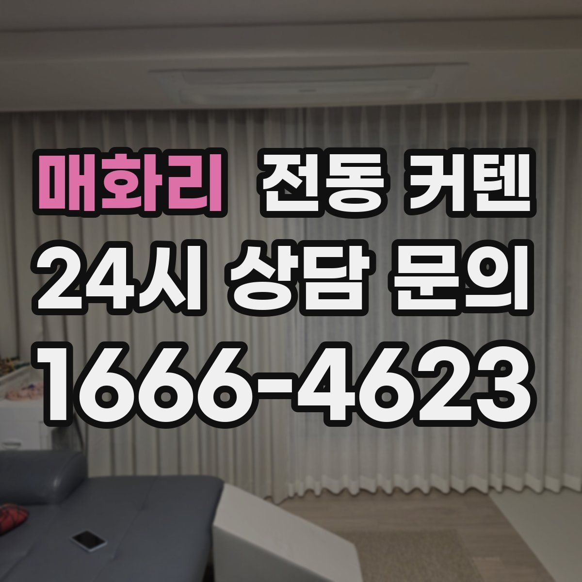 매화리 전동 커텐