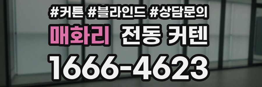 매화리 전동 커텐