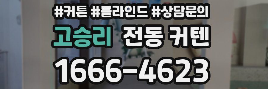 고승리 전동 커텐