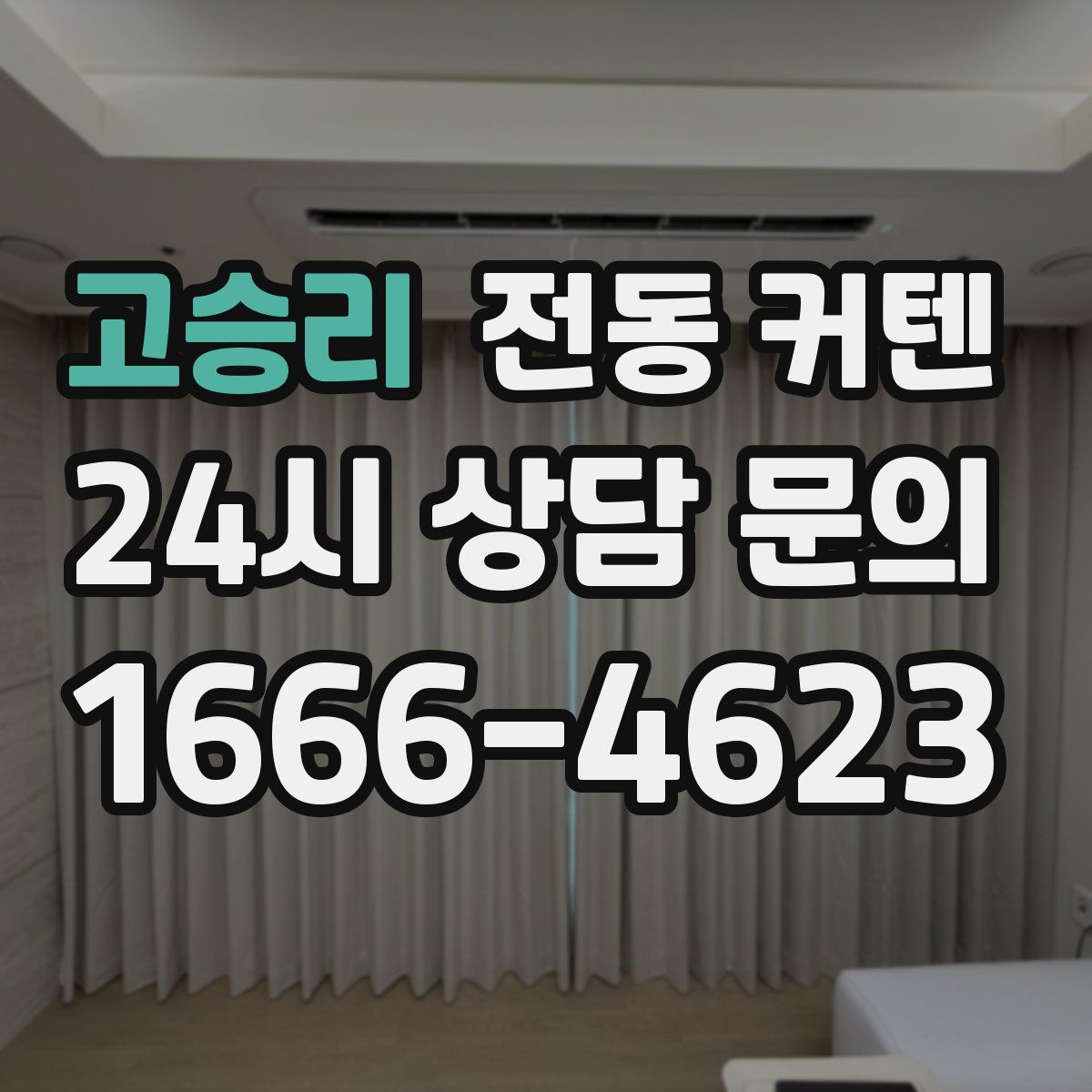 고승리 전동 커텐