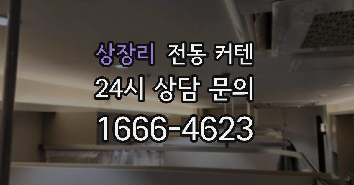 상장리 전동 커텐