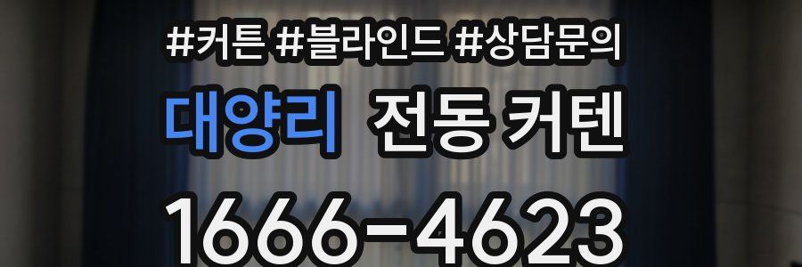 대양리 전동 커텐