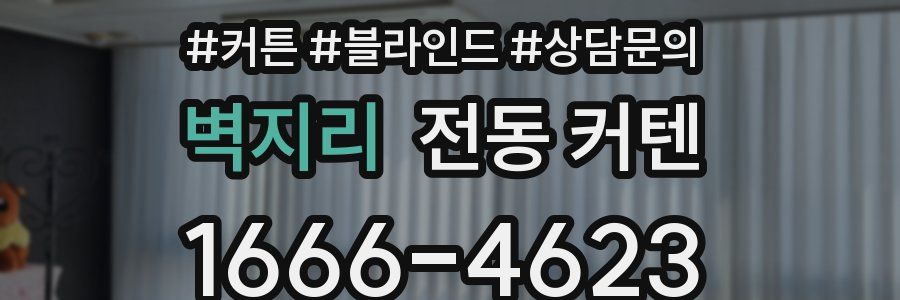 벽지리 전동 커텐