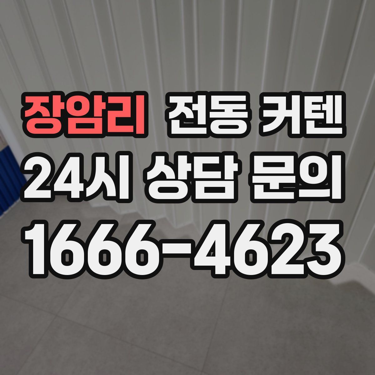 장암리 전동 커텐