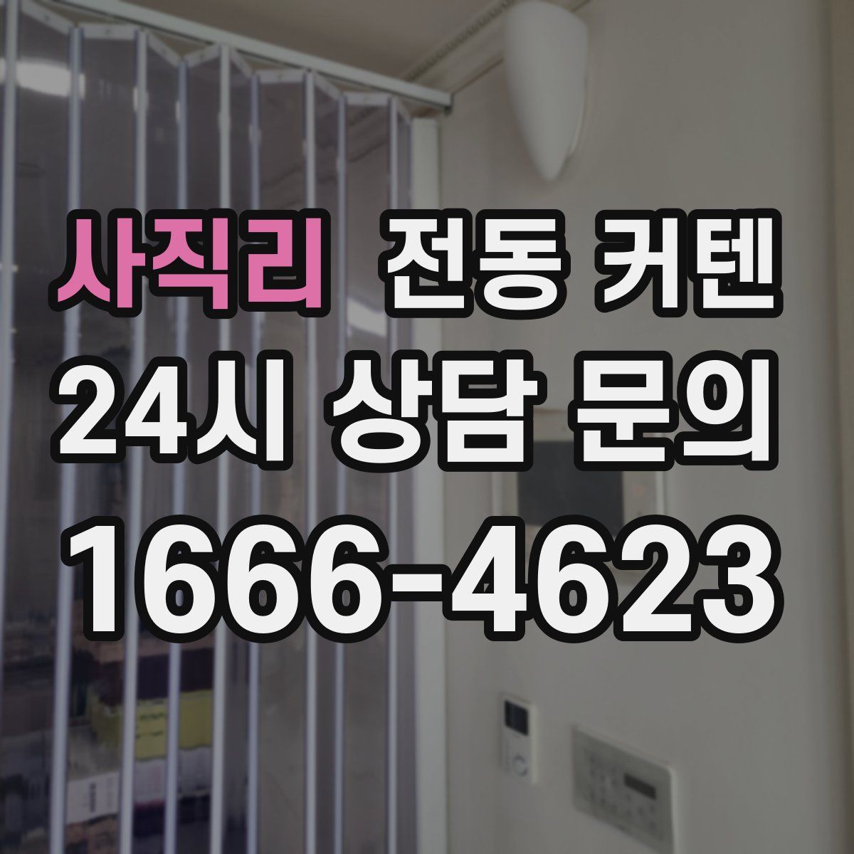 사직리 전동 커텐