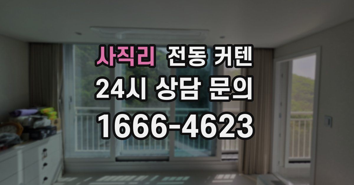 사직리 전동 커텐