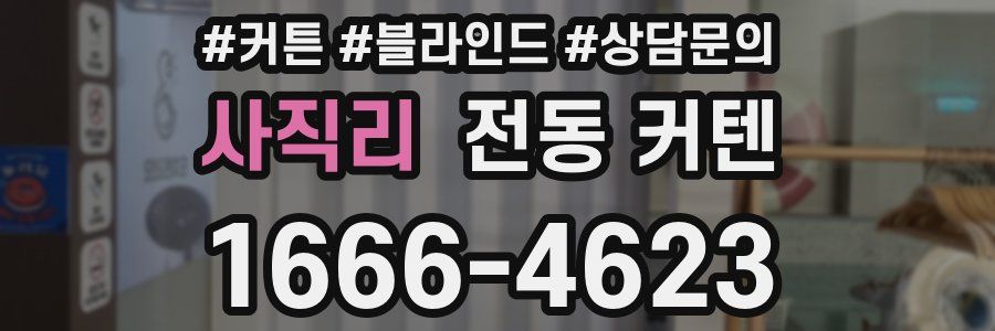 사직리 전동 커텐
