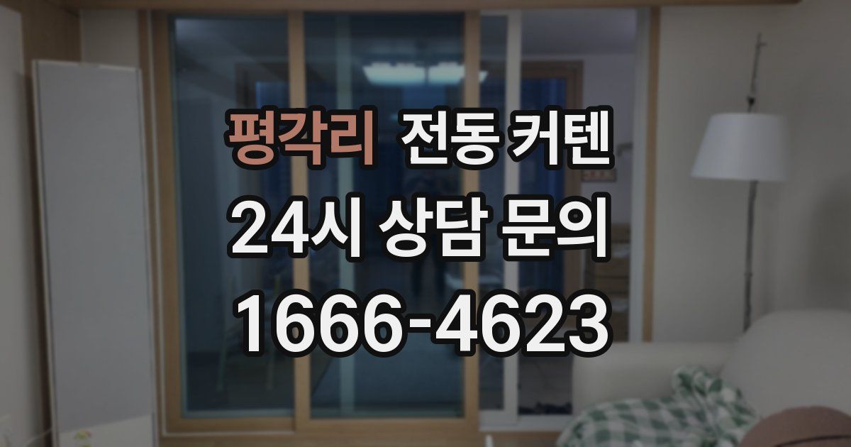 평각리 전동 커텐