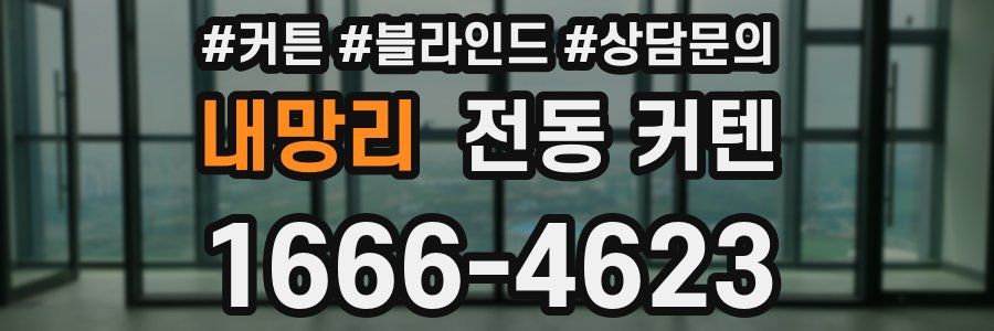 내망리 전동 커텐
