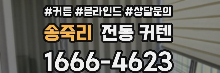 송죽리 전동 커텐