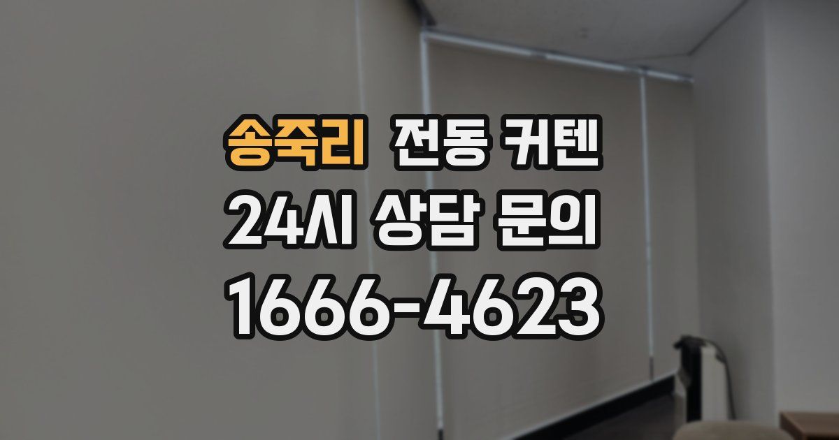 송죽리 전동 커텐