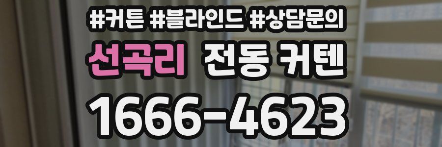 선곡리 전동 커텐