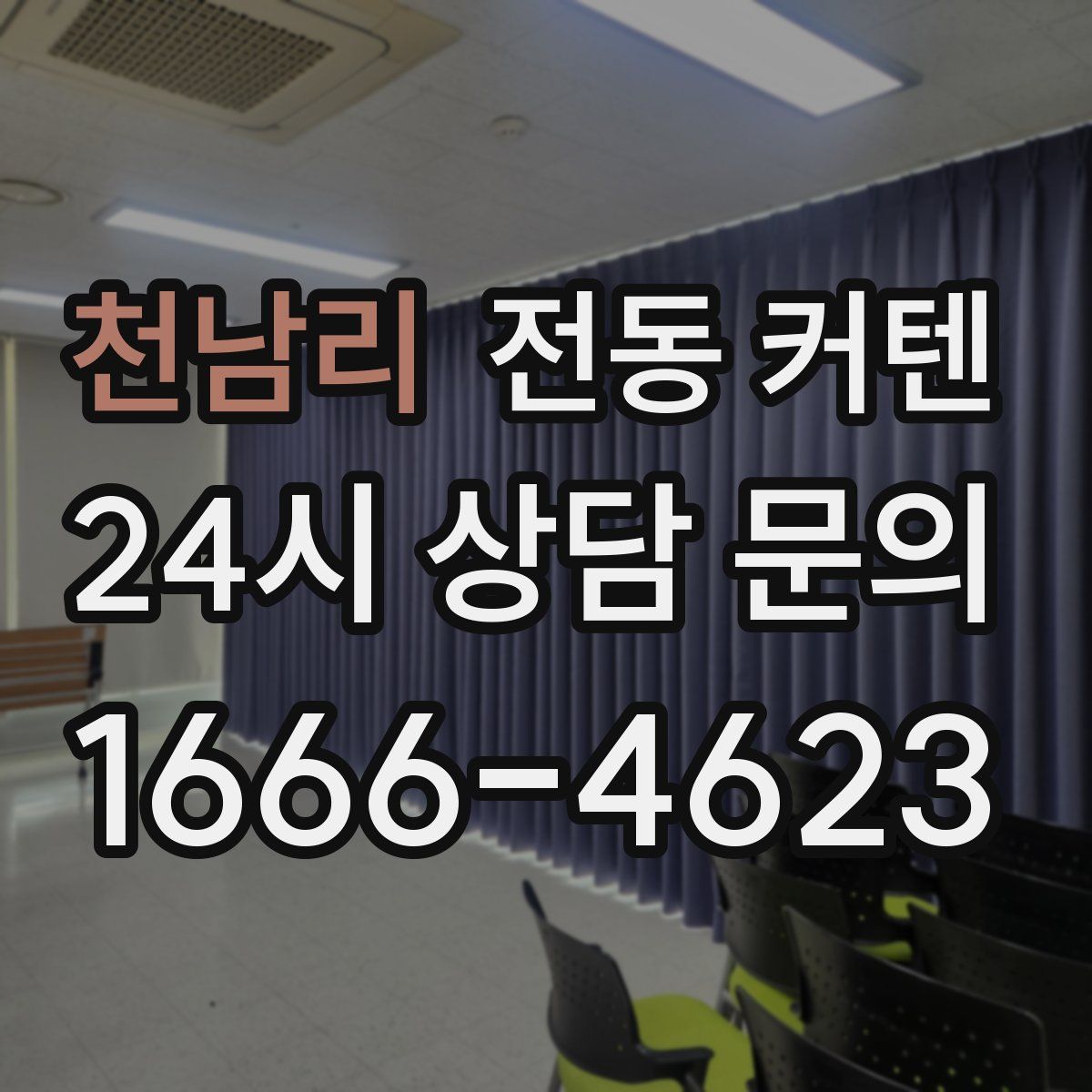천남리 전동 커텐