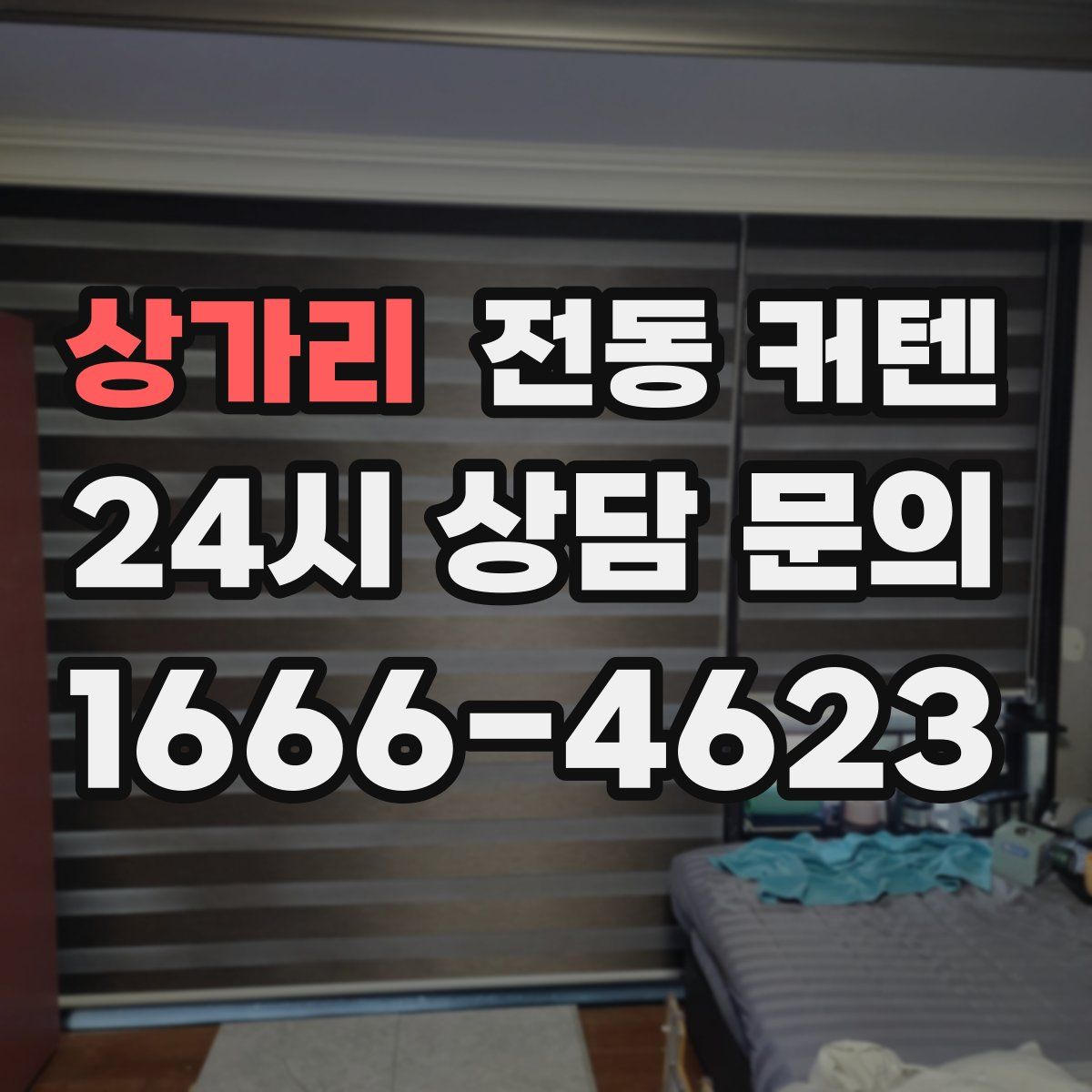 상가리 전동 커텐