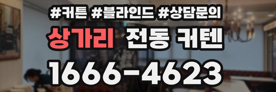상가리 전동 커텐